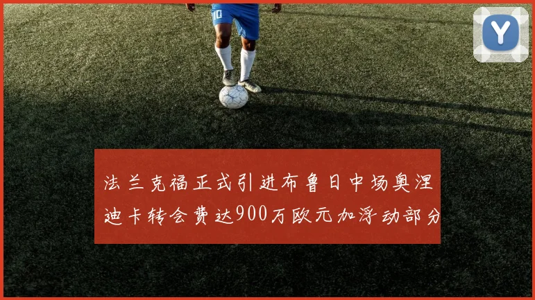 法兰克福正式引进布鲁日中场奥涅迪卡转会费达900万欧元加浮动部分